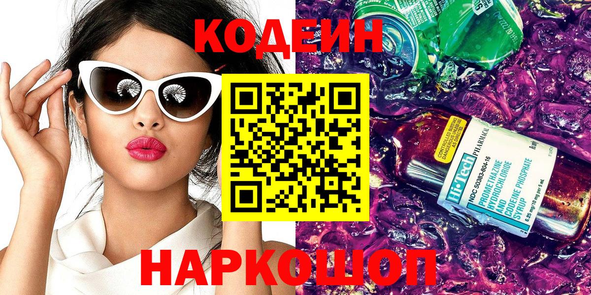 Codein напиток Lean (лин) Выкса